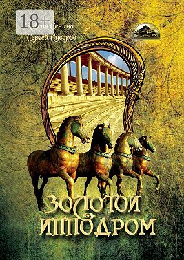 Золотой Ипподром