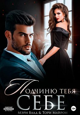 Подчиню тебя себе