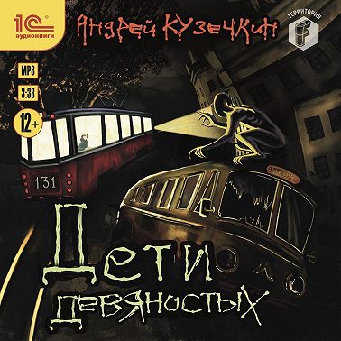 Дети девяностых