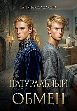 Натуральный обмен