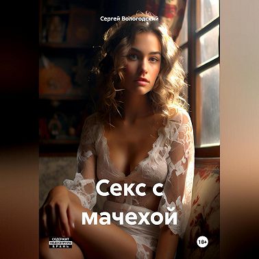 Секс с мачехой