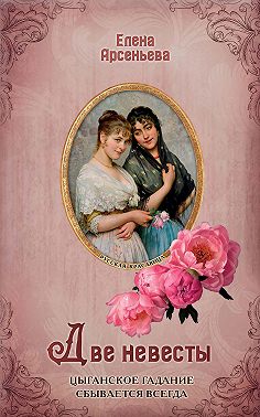 Две невесты