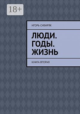 Люди. Годы. Жизнь. Книга вторая