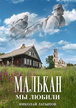 Малькан. Мы любили.