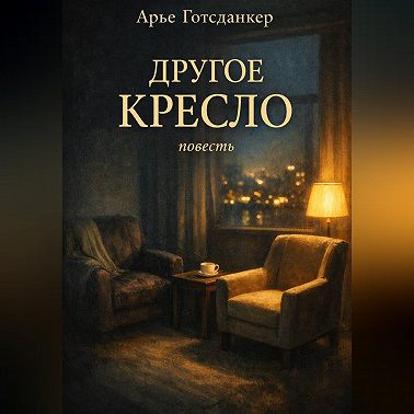 Другое кресло