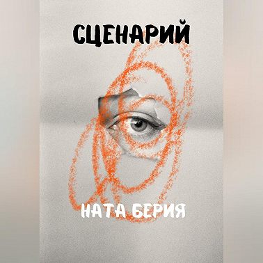 Сценарий