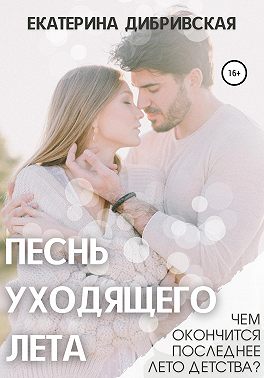Песнь уходящего лета