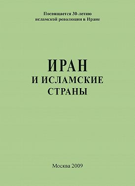Иран и исламские страны