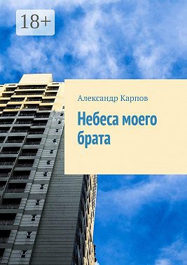 Небеса моего брата