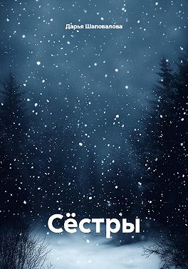 Сёстры