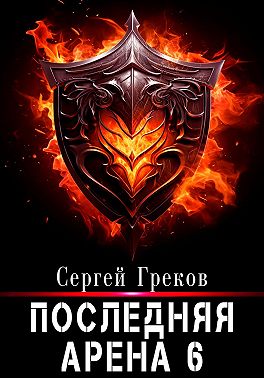 Последняя Арена 6