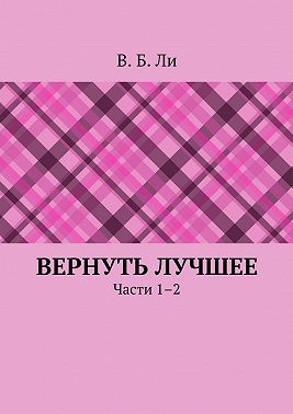 Вернуть лучшее. Части 1–2