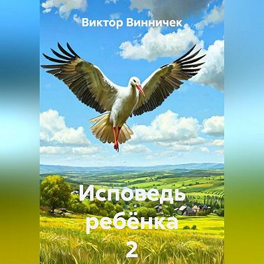 Исповедь ребёнка 2