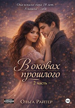 В оковах прошлого. 2 часть