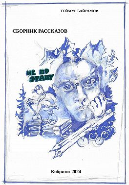 Не по этапу