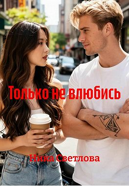 Только не влюбись