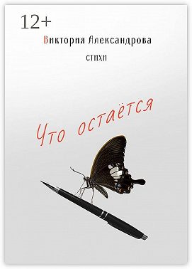 Что остается. Стихи