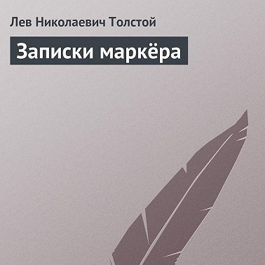 Записки маркёра