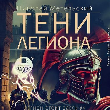 Тени легиона