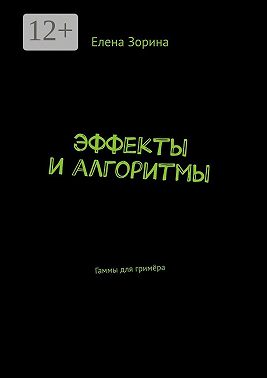 Эффекты и алгоритмы. Гаммы для гримёра