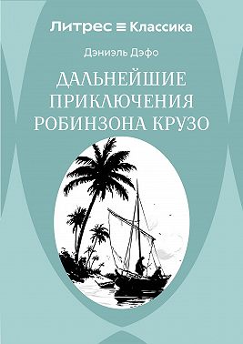 Дальнейшие приключения Робинзона Крузо