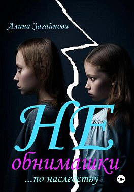 (Не)обнимашки… по наследству