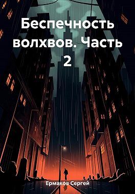 Беспечность волхвов. Часть 2