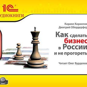 Как сделать бизнес в России и не прогореть