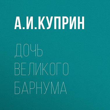 Дочь великого Барнума