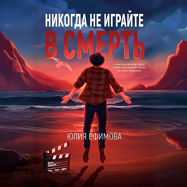 Никогда не играйте в смерть