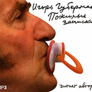 Пожилые записки