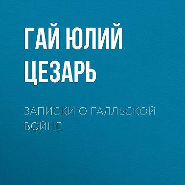 Записки о Галльской войне