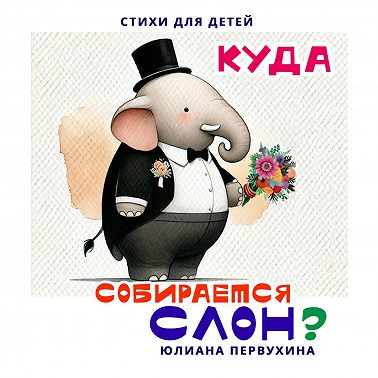 Куда собирается слон?