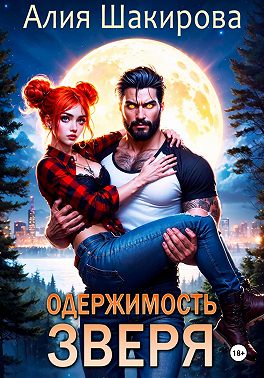 Одержимость зверя. Дилогия