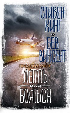 Летать или бояться