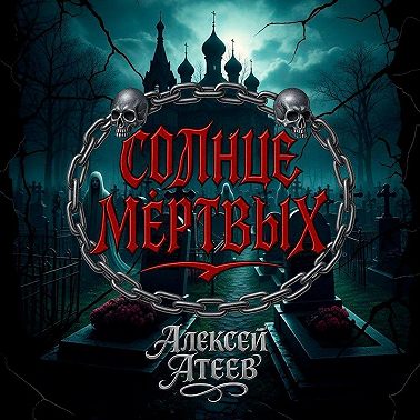 Солнце мертвых