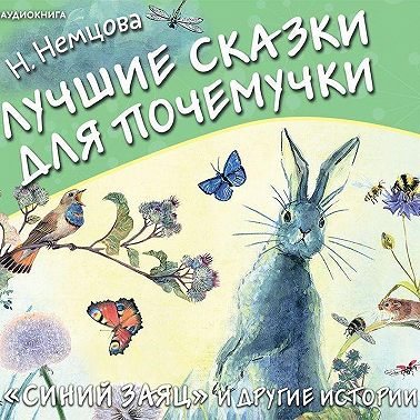 Лучшие сказки для почемучки