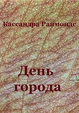 День города