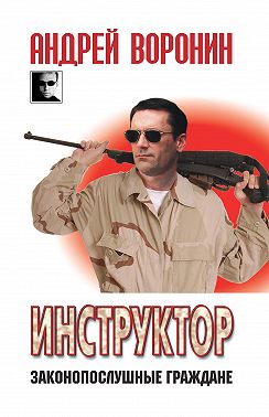 Инструктор. Законопослушные граждане