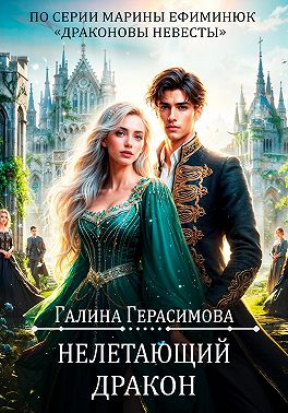 Нелетающий дракон