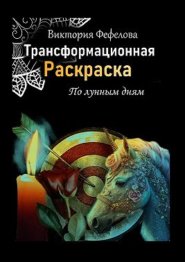 Трансформационная раскраска