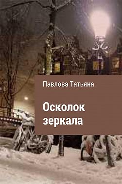 Осколок зеркала