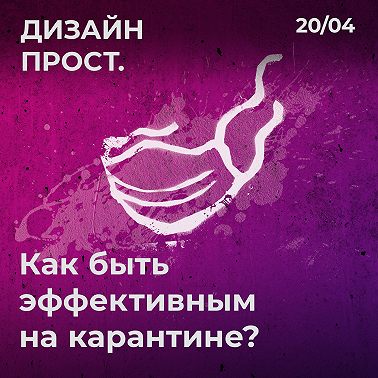 2.02 Как быть эффективным на карантине