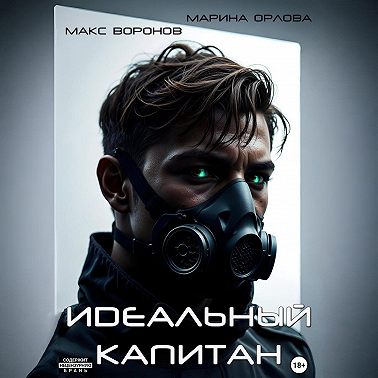 Идеальный капитан