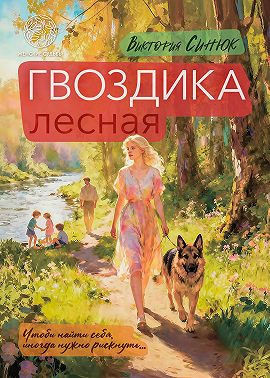 Гвоздика лесная
