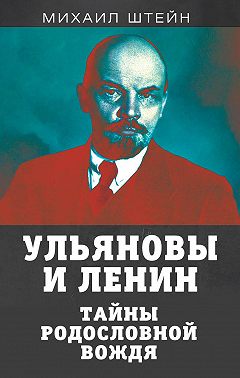 Ульяновы и Ленины. Тайны родословной вождя
