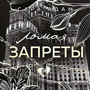 Ломая запреты
