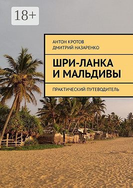 Шри-Ланка и Мальдивы. Практический путеводитель