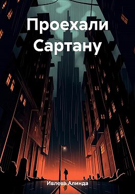 Проехали Сартану