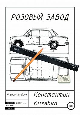 Розовый завод